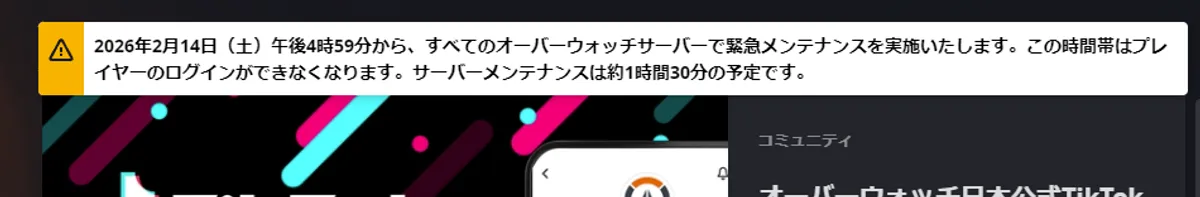【OW緊急メンテ】2026年2月14日 午後4時59分からサーバー停止