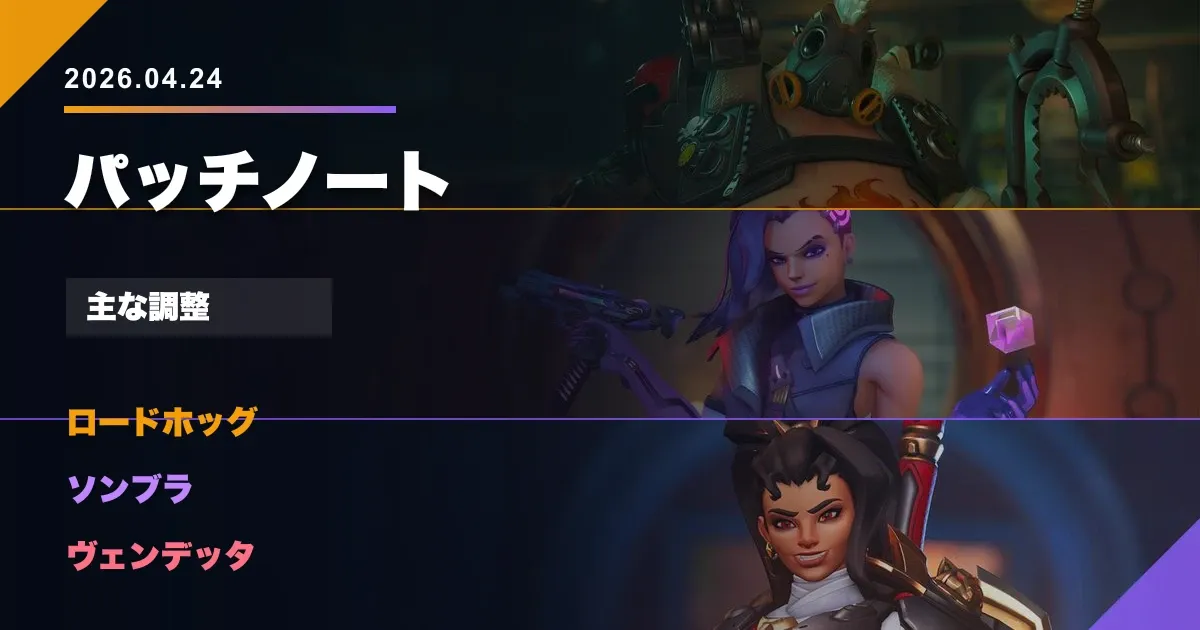 【OW】2026年4月24日 パッチノート – ロードホッグ、ソンブラ、ヴェンデッタ調整とスタジアム更新