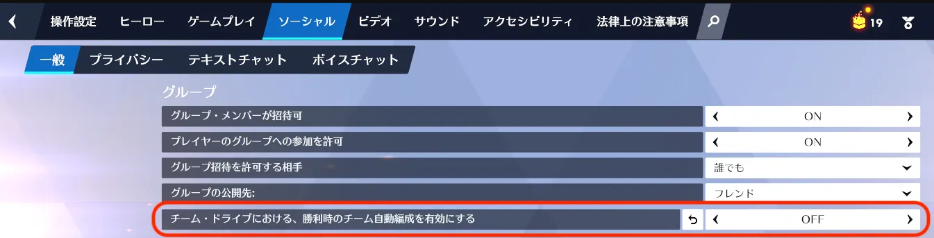 チーム・ドライブの勝利時のチーム自動編成をOFFにする設定画面