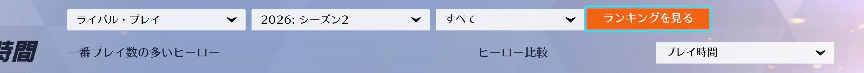 戦績の概要画面に表示されるライバル・プレイのランキングを見るボタン