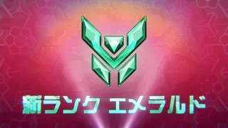 シーズン4で追加される新ランク エメラルド