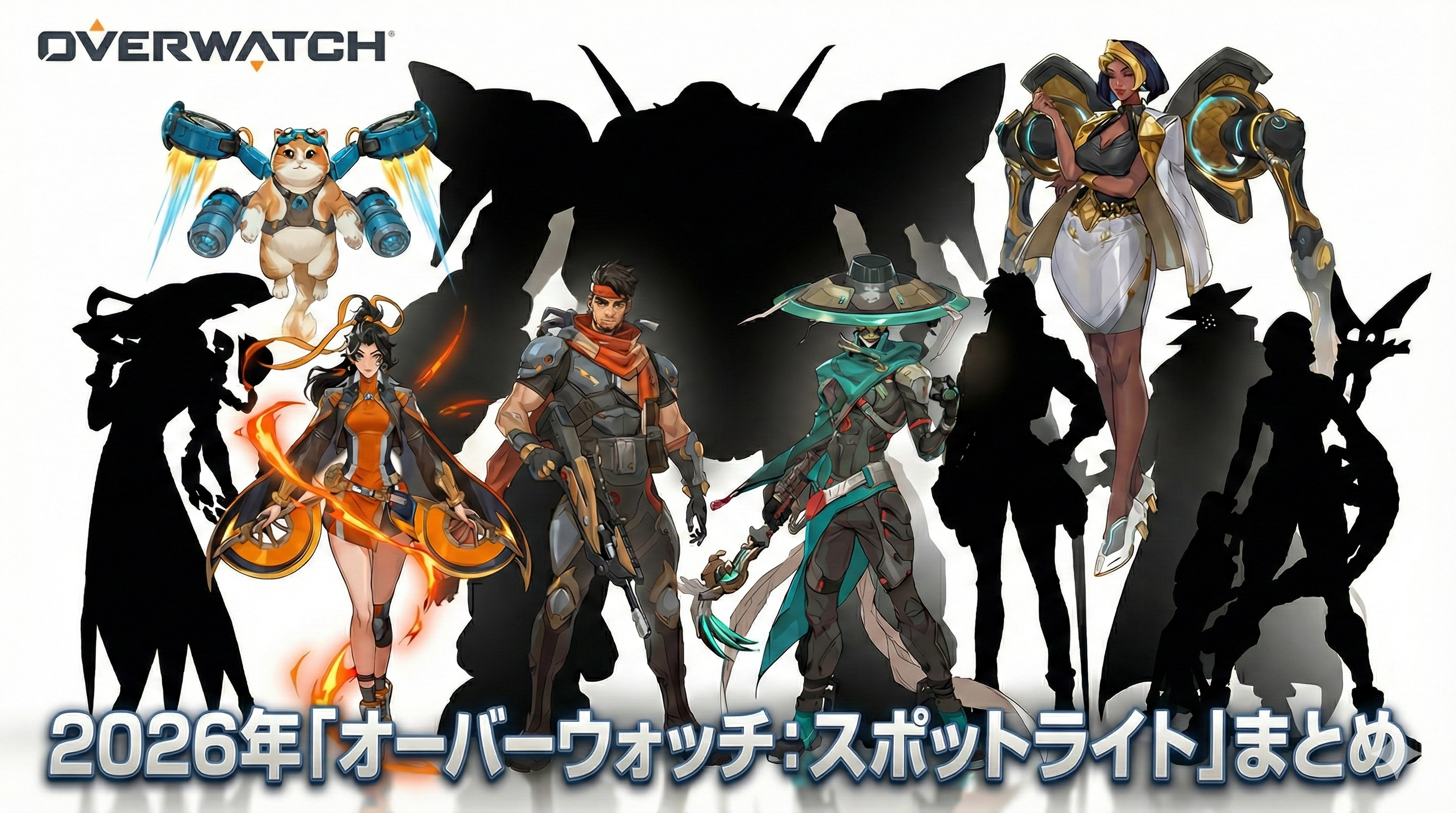 【OW】2026年超大型アップデート詳細まとめ - 「オーバーウォッチ：スポットライト」発表の新情報一覧