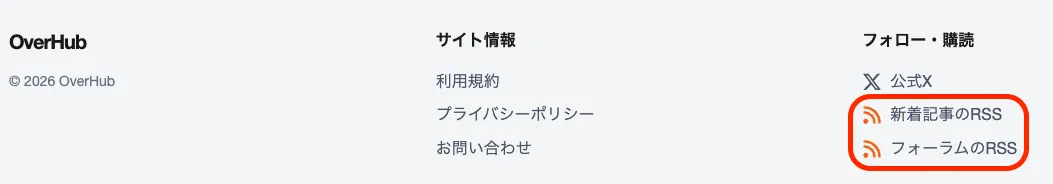 OVERHUBのフッターにある新着記事とフォーラムのRSSリンク