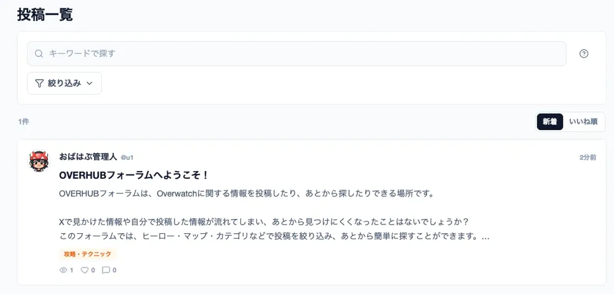 【お知らせ】Xで発信した攻略や意見を残せる「OVERHUBフォーラム」を追加