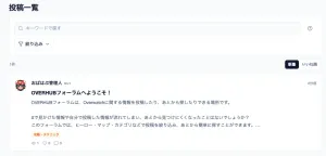 【お知らせ】Xで発信した攻略や意見を残せる「OVERHUBフォーラム」を追加