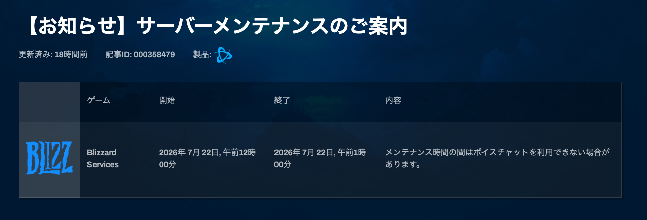 【OW】7月22日0時からBlizzard Servicesメンテナンス実施、ボイスチャットに影響の可能性
