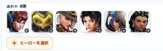 アンチピック検索ページで複数ヒーローを選択した画面