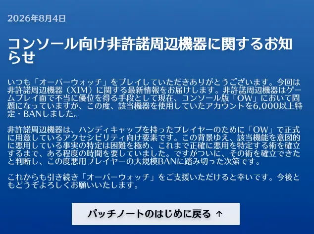 コンソール向け非許諾周辺機器への対応を伝える2026年8月4日付パッチノート