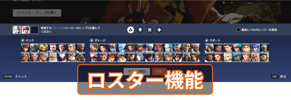 【OW】ロスター機能の仕様・設定方法｜ヒーローBANのマイナス3票も解説
