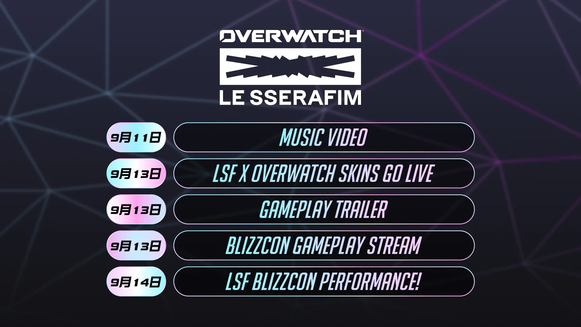 9月11日にMV公開、13日にスキン配信・ゲームプレイトレーラー・BlizzConゲームプレイ配信、14日にLE SSERAFIM公演を予定する日本公式の日程表