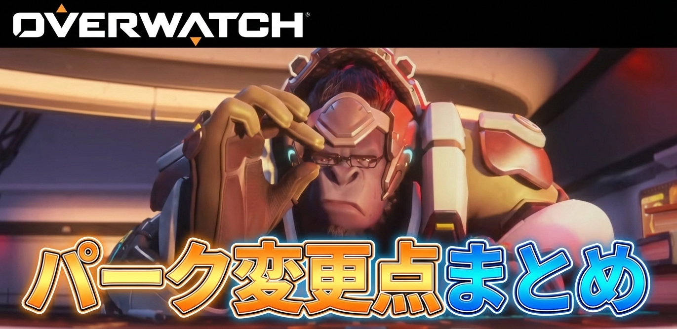 【OW】パーク変更内容まとめ | 2026年2月 新シーズン1