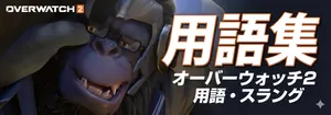 【OW2】オーバーウォッチ2 用語集【50音順】