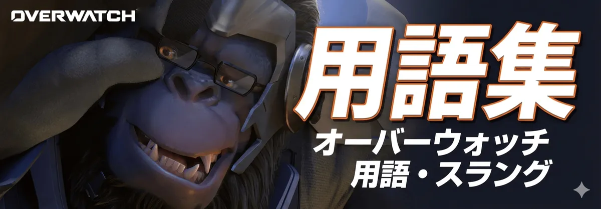 【OW】オーバーウォッチ 用語集【50音順】